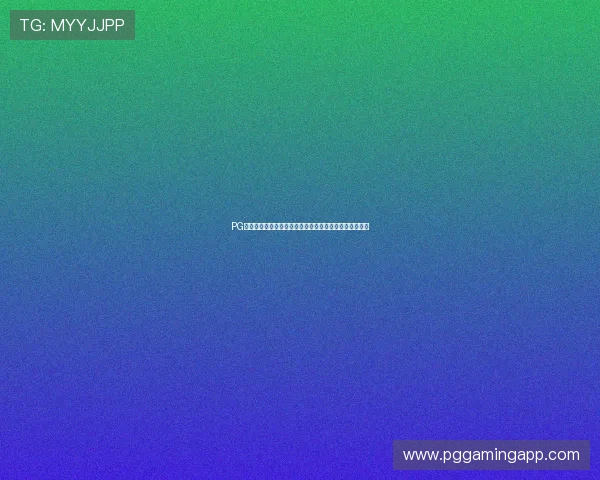 PG电脑版官方下载最新版本，享受高清画质与流畅操作体验