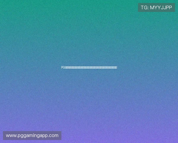 PG体育下载最新版软件，确保安全稳定运行，全面提升你的游戏体验与操作流畅度